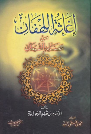 إغاثة اللهفان من مصائد الشيطان
