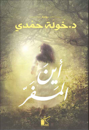 أين المفر