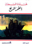 القمر المربع