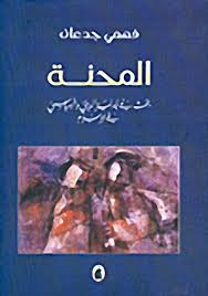 المحنة - بحث في جدلية الديني والسياسي في الإسلام
