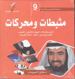 سلسلة علمتني الحياة 9 - مثبطات ومحركات - الحرب والسلام الجهاد والإرهاب