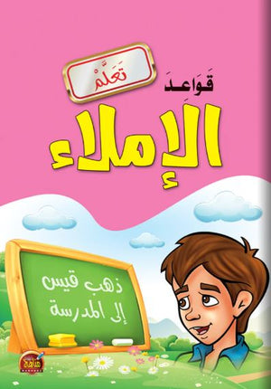 تعلم قواعد الإملاء