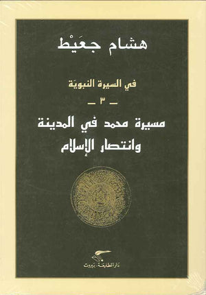 مسيرة محمد في المدينة وانتصار الإسلام - في السيرة النبوية 3