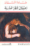 اعتقال لحظة هاربة - الأعمال غير الكاملة 5