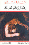 اعتقال لحظة هاربة - الأعمال غير الكاملة 5