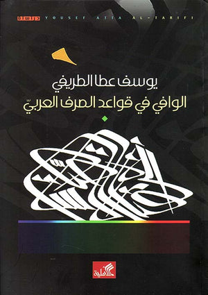 الوافي في قواعد الصرف العربي