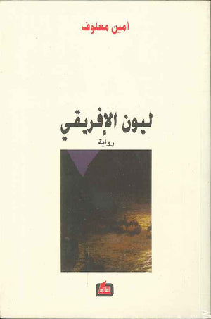 ليون الافريقي