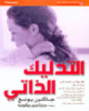 التدليك الذاتي