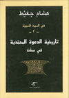 تاريخية الدعوة المحمدية في مكة - في السيرة النبوية 2