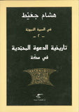 تاريخية الدعوة المحمدية في مكة - في السيرة النبوية 2