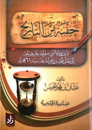 حقبة من التاريخ