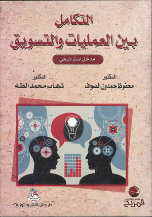التكامل بين العمليات والتسويق - مدخل استراتيجي