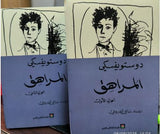 المراهق - ج1-2