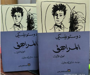 المراهق - ج1-2