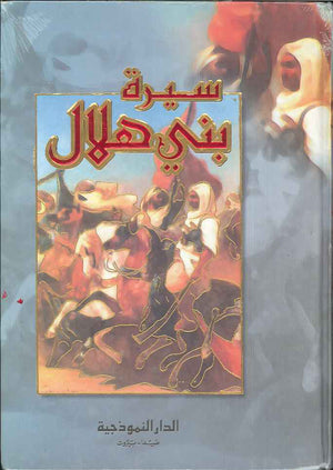 سيرة بني هلال