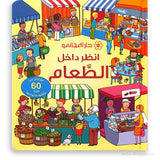 انظر داخل الطعام: مع اكثر من 60 طية تكشف ما ورائها