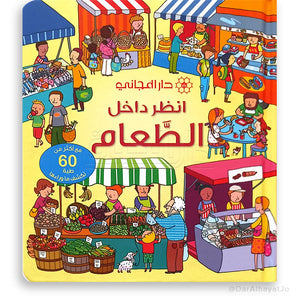 انظر داخل الطعام: مع اكثر من 60 طية تكشف ما ورائها