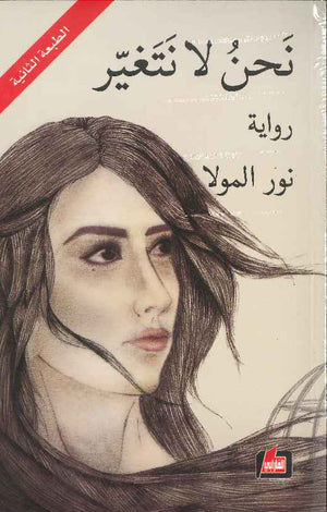 نحن لا نتغير | ABC Books