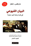 البيان الشيوعي - في أول ترجمة غير مزورة