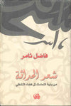 شعر الحداثة - من بنية التماسك إلى فضاء التشظي