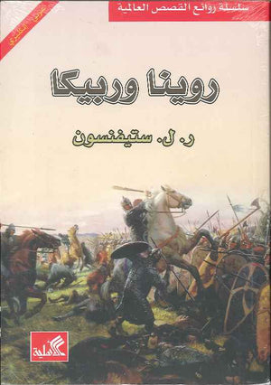 روينا وربيكا - عربي إنكليزي | ABC Books