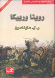 روينا وربيكا - عربي إنكليزي