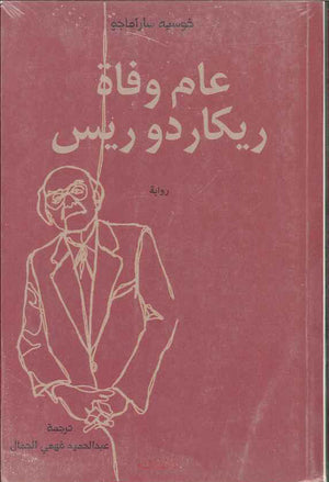 عام وفاة ريكاردو ريس