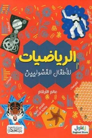 الرياضيات للأطفال الفضوليين