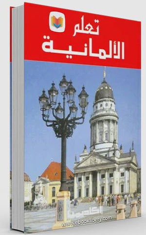 تعلم الألمانية - اللغات للمسافر
