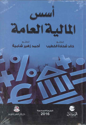 اسس المالية العامة ، ط 6