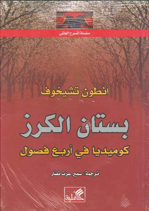 بستان الكرز - كوميديا في أربع فصول