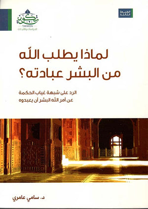 لماذا يطلب الله من البشر عبادته؟