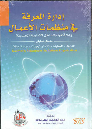 ادارة المعرفة في منظمات الاعمال