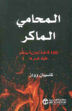 المحامي الماكر - 100 قاعدة تجارية