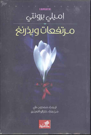 مرتفعات وذرينغ