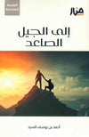 إلى الجيل الصاعد