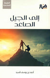 إلى الجيل الصاعد