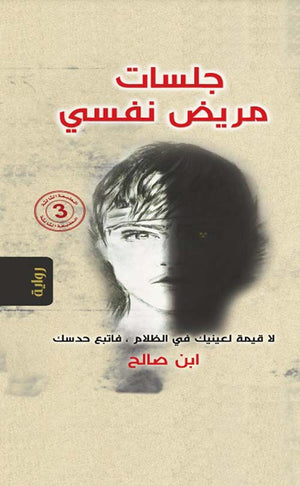 جلسات مريض نفسي : لا قيمة لعينيك في الظلام ، فاتبع حدسك