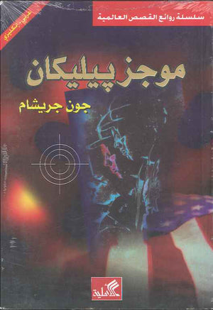 موجز بيليكان - عربي إنكليزي