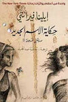 حكاية الاسم الجديد - صديقتي المذهلة 2