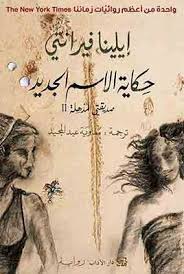 حكاية الاسم الجديد - صديقتي المذهلة 2