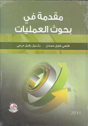 مقدمة في بحوث العمليات، ط 6