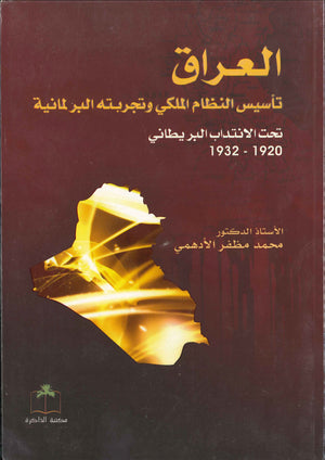 العراق تاسيس النظام الملكي و تجربته البرلمانية