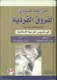 مراعاة مبادئ الفروق الفردية وتطبيقاتها العملية في تدريس التربية الاسلامية