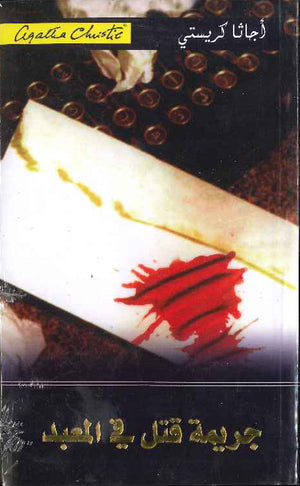 جريمة قتل في المعبد