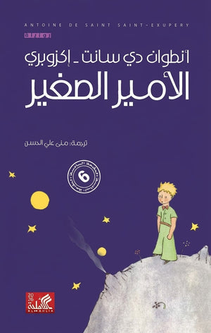 الأمير الصغير: الطبعة السادسة