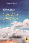 حرائق صغيرة في كل مكان | ABC Books