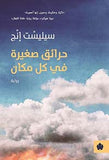 حرائق صغيرة في كل مكان | ABC Books
