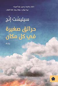 حرائق صغيرة في كل مكان | ABC Books