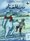 كتب الفراشة - حكايات محبوبة - دب الشتاء | ABC Books